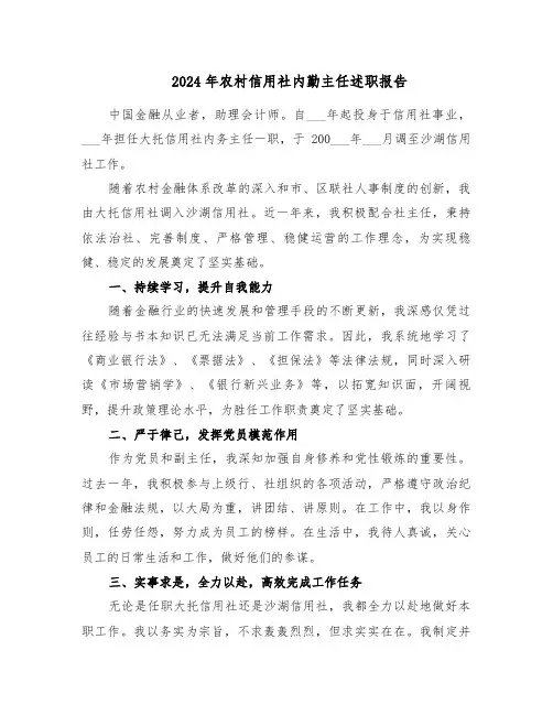 2024年农村信用社内勤主任述职报告（五篇）