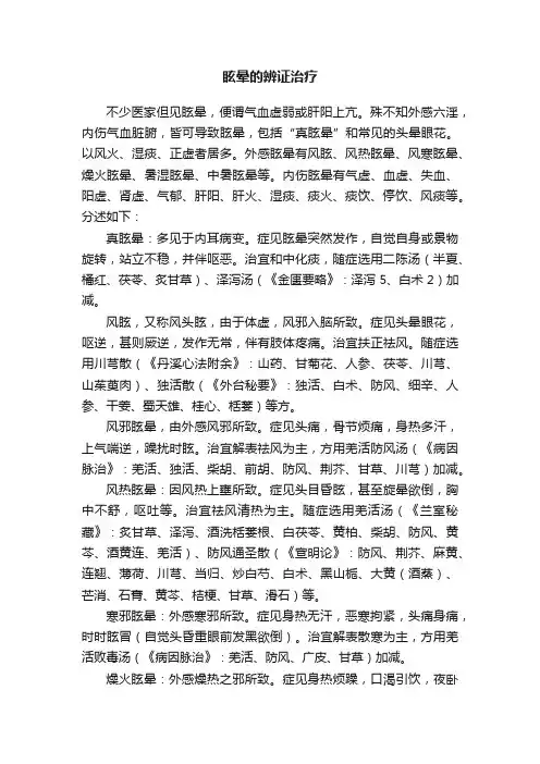 眩晕的辨证治疗