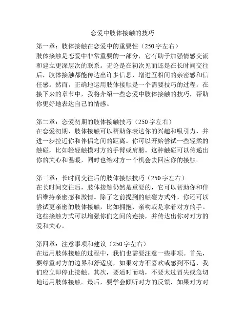 恋爱中肢体接触的技巧