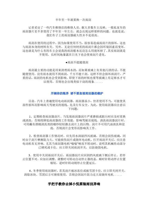 汽车雨刮异响解决办法(案例说明)