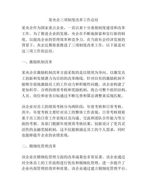 某央企三项制度改革工作总结