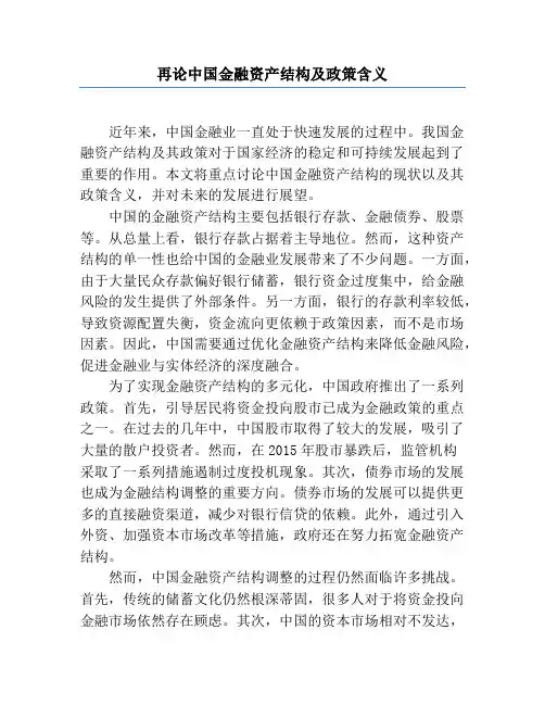 再论中国金融资产结构及政策含义