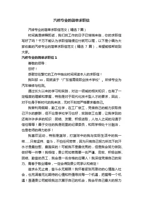 汽修专业的简单求职信范文（精选7篇）