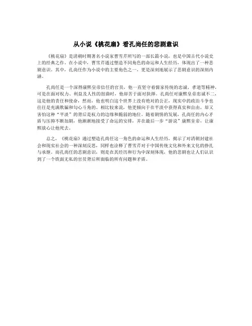 从小说《桃花扇》看孔尚任的悲剧意识