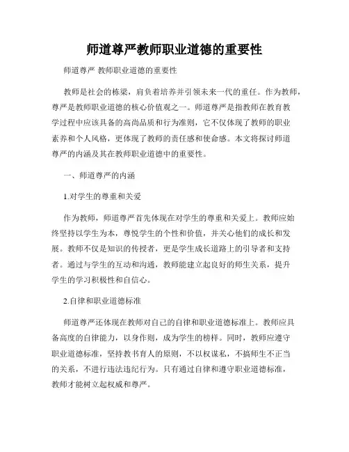 师道尊严教师职业道德的重要性