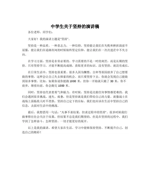 中学生关于坚持的演讲稿