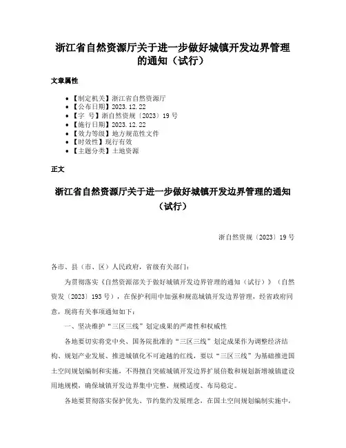 浙江省自然资源厅关于进一步做好城镇开发边界管理的通知（试行）