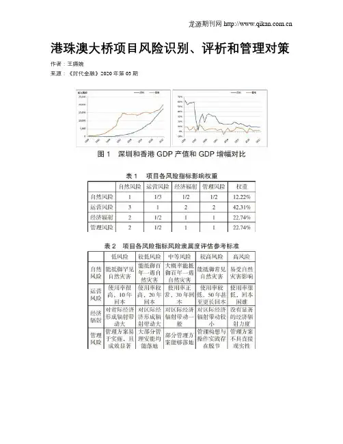 港珠澳大桥项目风险识别、评析和管理对策