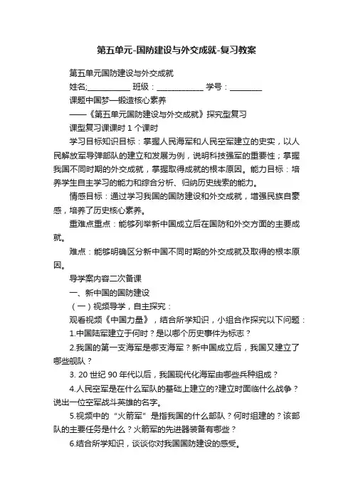 第五单元-国防建设与外交成就-复习教案