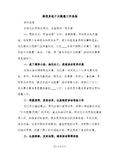 查找身边十大隐患工作总结（2篇）