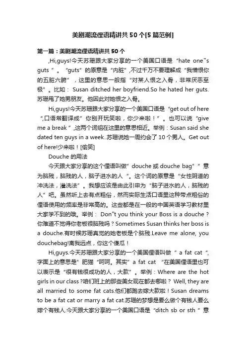 美剧潮流俚语精讲共50个[5篇范例]