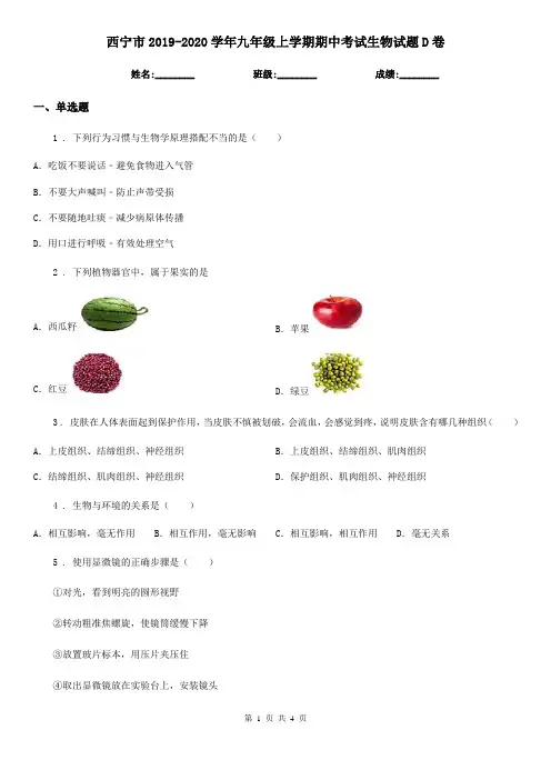 西宁市2019-2020学年九年级上学期期中考试生物试题D卷