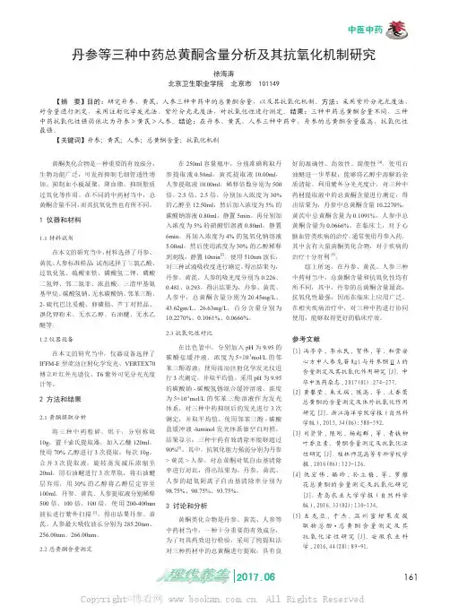 丹参等三种中药总黄酮含量分析及其抗氧化机制研究