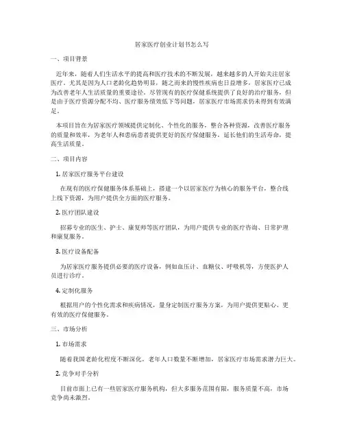 居家医疗创业计划书怎么写