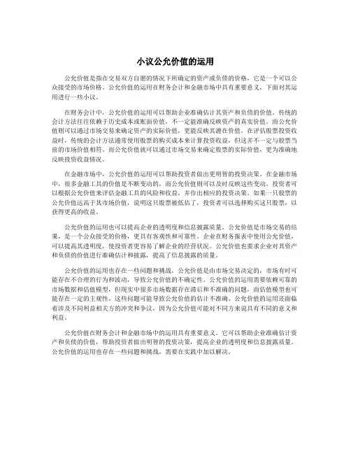 小议公允价值的运用