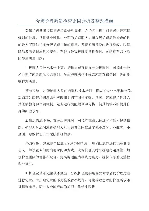 分级护理质量检查原因分析及整改措施