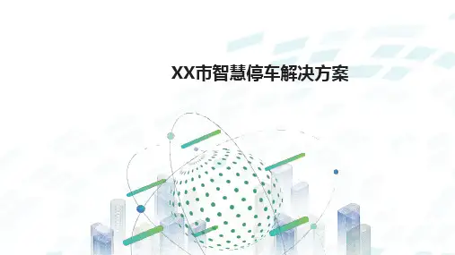 智慧停车解决方案-v1
