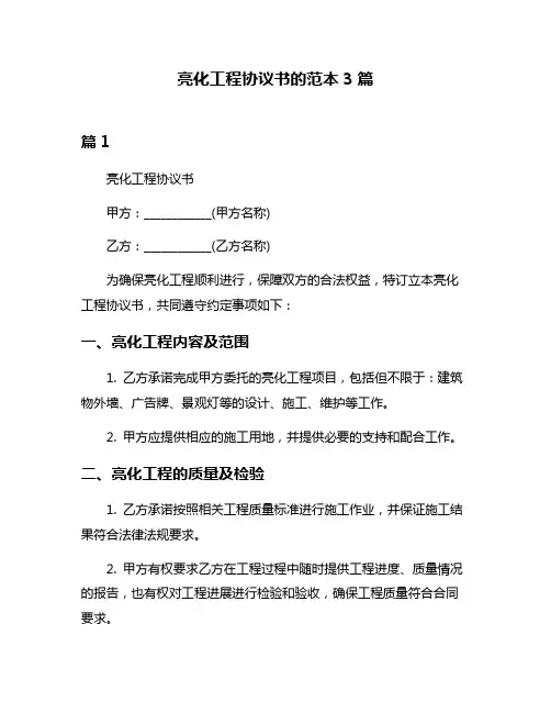 亮化工程协议书的范本3篇
