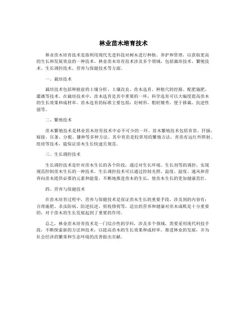 林业苗木培育技术