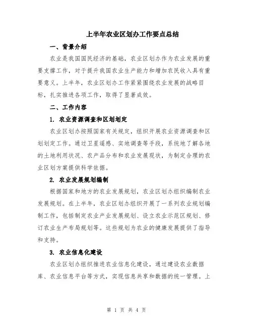 上半年农业区划办工作要点总结