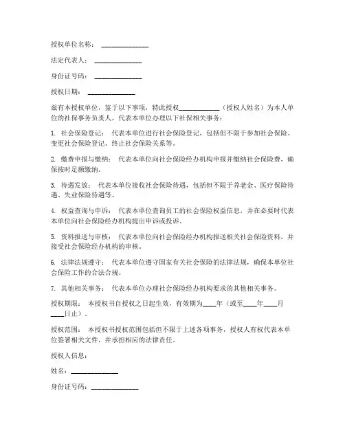 社保法人授权书范本