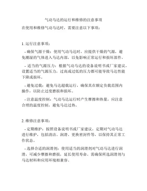 气动马达的运行和维修的注意事项