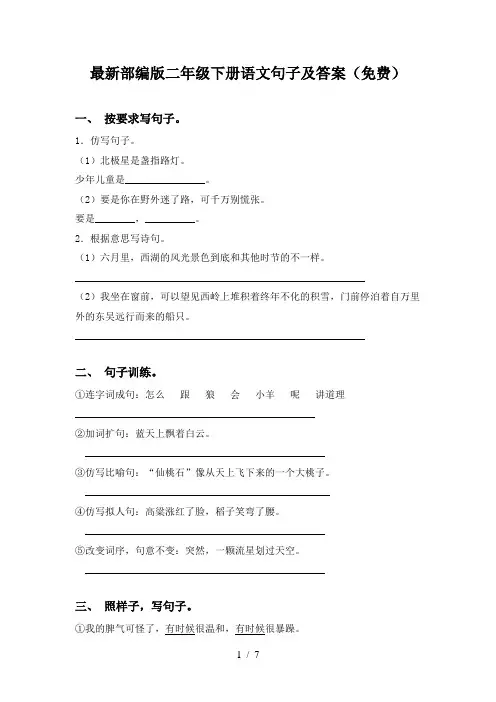 最新部编版二年级下册语文句子及答案(免费)
