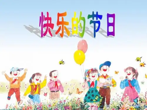 4、《快乐的节日》