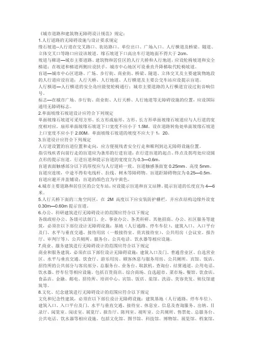城市道路和建筑物无障碍设计规范