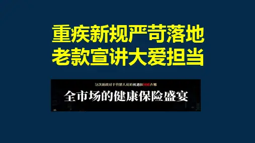 深度解析重疾险新规-优质的保险公司健康理念沟通课件