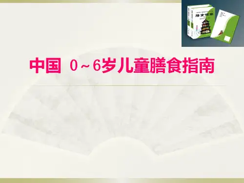 婴幼儿膳食指南PPT课件