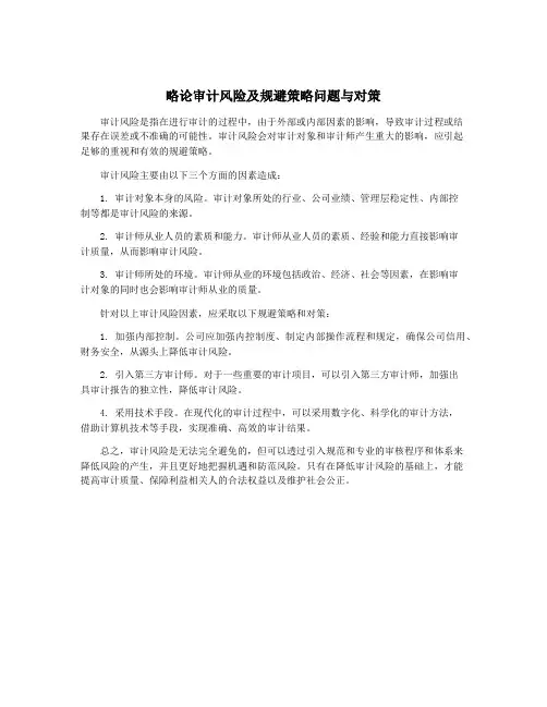 略论审计风险及规避策略问题与对策