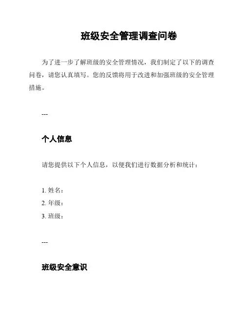 班级安全管理调查问卷