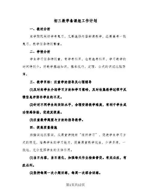 2024年初三数学备课组工作计划（五篇）