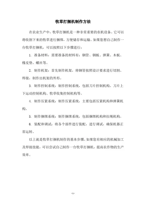 牧草打捆机制作方法