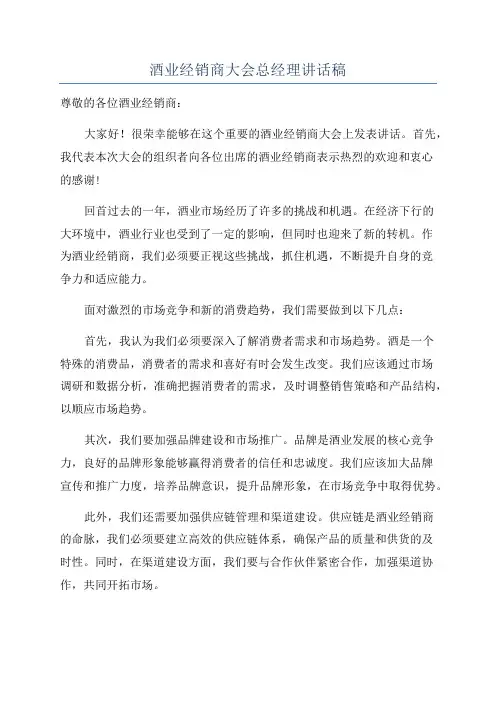 酒业经销商大会总经理讲话稿