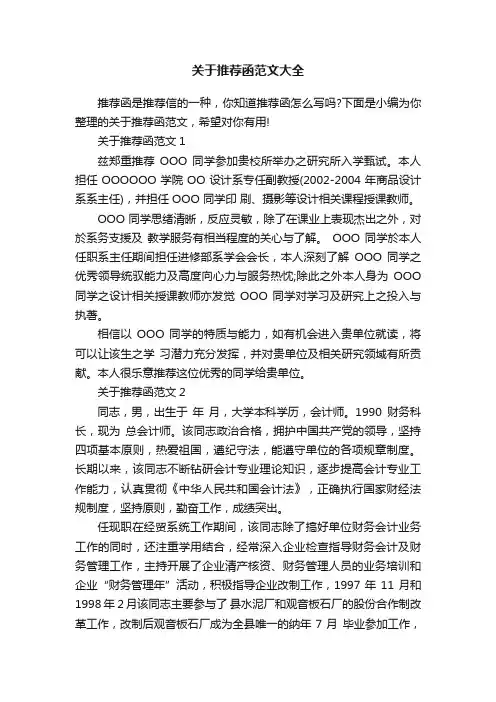 关于推荐函范文大全