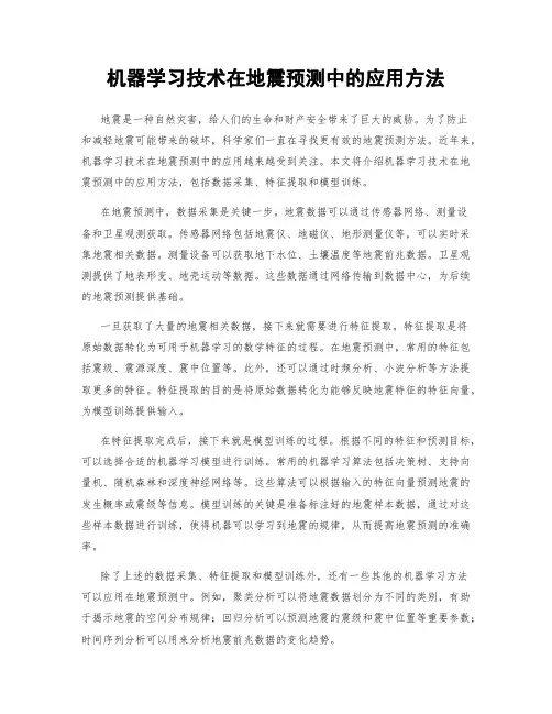 机器学习技术在地震预测中的应用方法