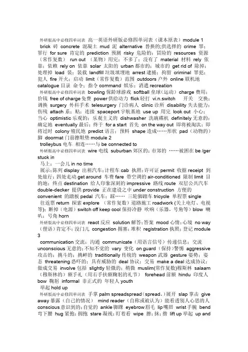 外研版高中必修四单词表