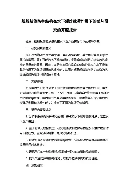 舰船舷侧防护结构在水下爆炸载荷作用下的破坏研究的开题报告