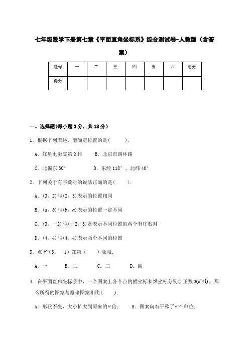 七年级数学下册第七章《平面直角坐标系》综合测试卷-人教版(含答案)