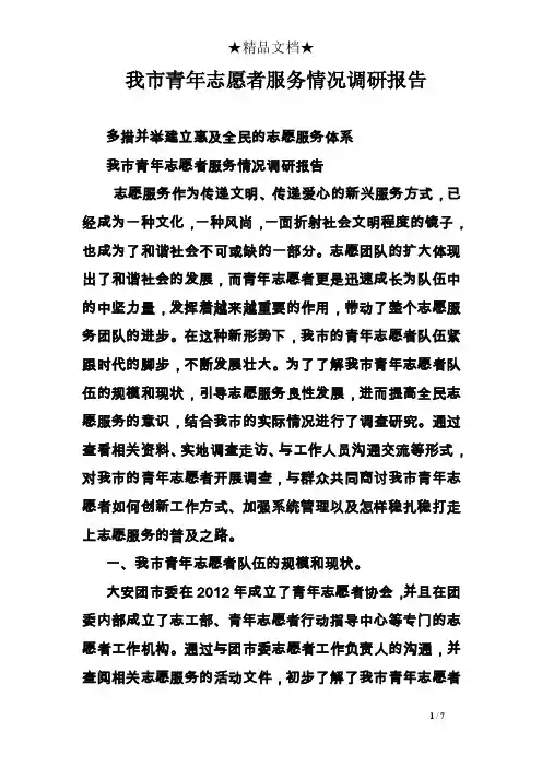 我市青年志愿者服务情况调研报告