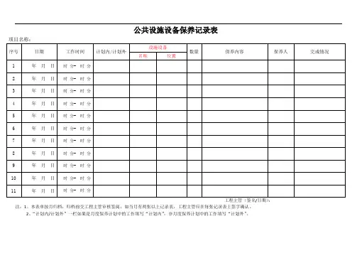 公共设施设备维修保养记录表