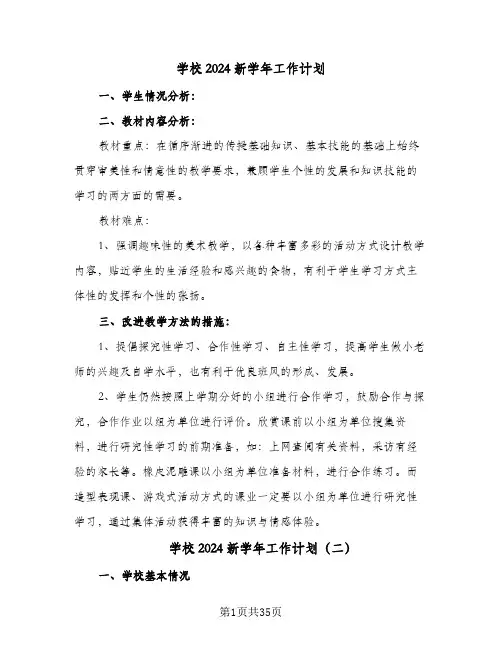 学校2024新学年工作计划(8篇)