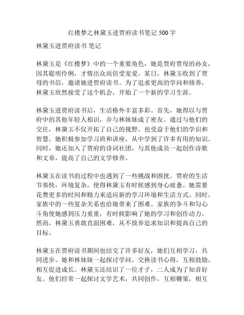 红楼梦之林黛玉进贾府读书笔记500字