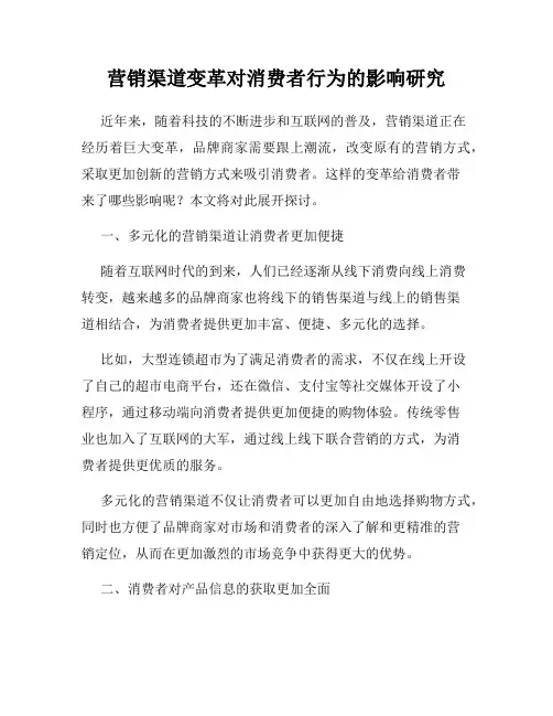 营销渠道变革对消费者行为的影响研究