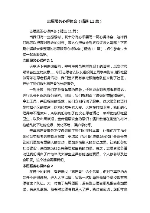 志愿服务心得体会（精选11篇）