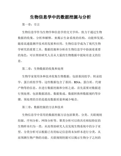 生物信息学中的数据挖掘与分析