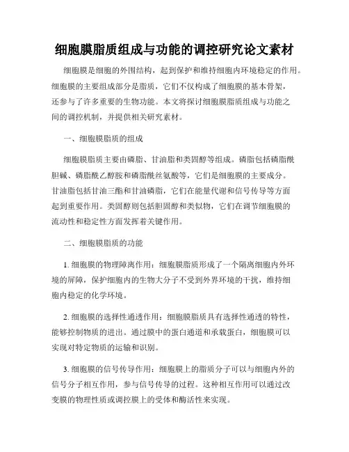 细胞膜脂质组成与功能的调控研究论文素材
