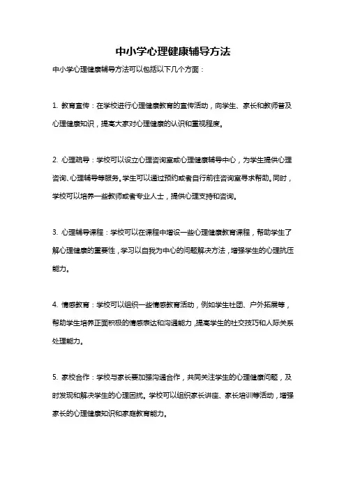 中小学心理健康辅导方法